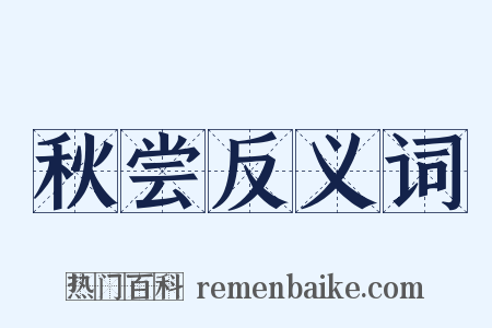 秋尝反义词是什么意思的图片